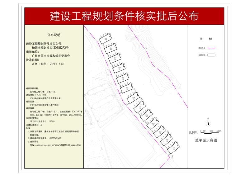 穗国土规划核实[2018]273号 广州从化保利房地产开发有限公司自编7-1区项目规划条件核实批后公布_converted_to_尺寸_800xx