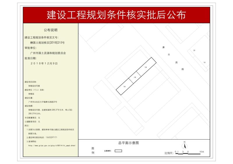 穗国规核实[2018]215号 钟锦流住宅楼规划核实批后公布_converted_to_尺寸_800xx