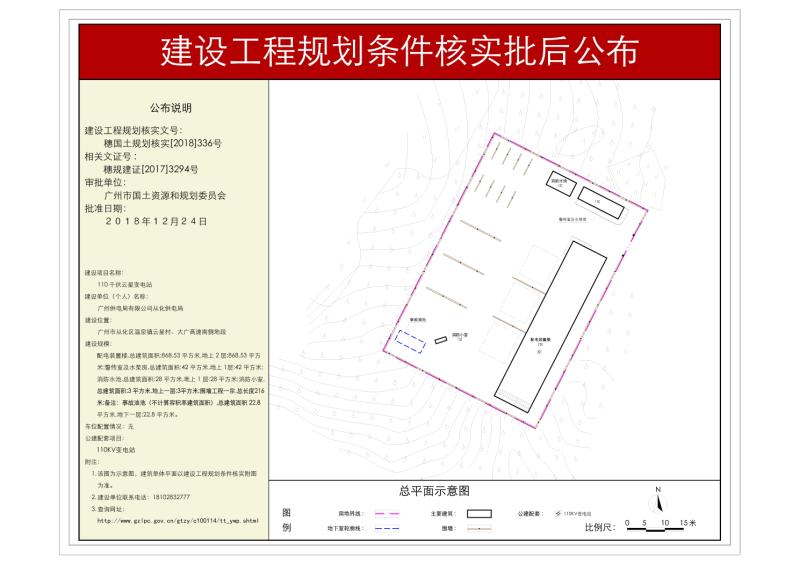 穗国土规划核实[2018]336号 广州供电局有限公司从化供电局核实批后公示_converted_to_尺寸_800xx