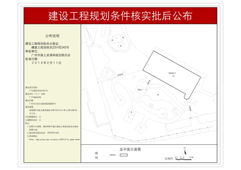 穗国土规划核实[2018]242号 广东温泉宾馆(荔园路2号楼)批后公布_converted_to_尺寸_800xx