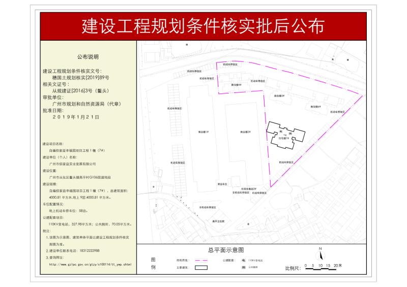 穗国土规划核实[2019]89号 广州市佰家益实业发展有限公司住宅楼7#规划核实批后公布_converted_to_尺寸_800xx
