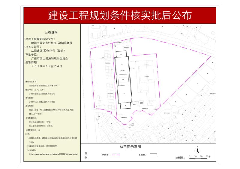 穗国土规划核实[2018]386号 广州市佰家益实业发展有限公司1#号楼规划核实批后公布_converted_to_尺寸_800xx