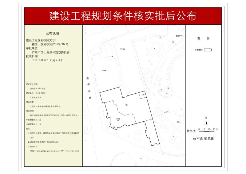 穗国土规划核实[2018]387号 广东温泉宾馆112号楼规划条件核实批后公布_converted_to_尺寸_800xx