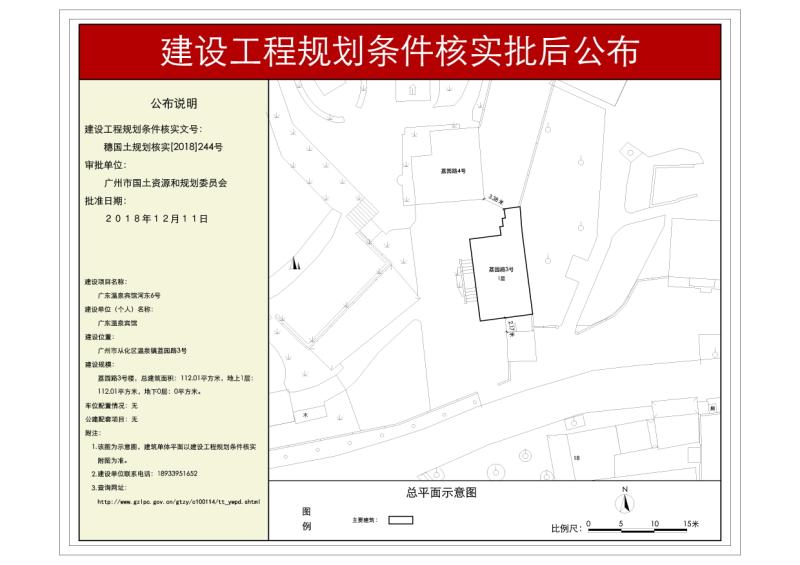 穗国土规划核实[2018]244号 广东温泉宾馆荔园路3号楼批后公布_converted_to_尺寸_800xx