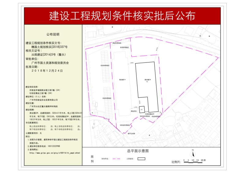 穗国土规划核实[2018]337号 广州市佰家益实业发展有限公司2#、3#楼规划条件核实批后公布_converted_to_尺寸_800xx