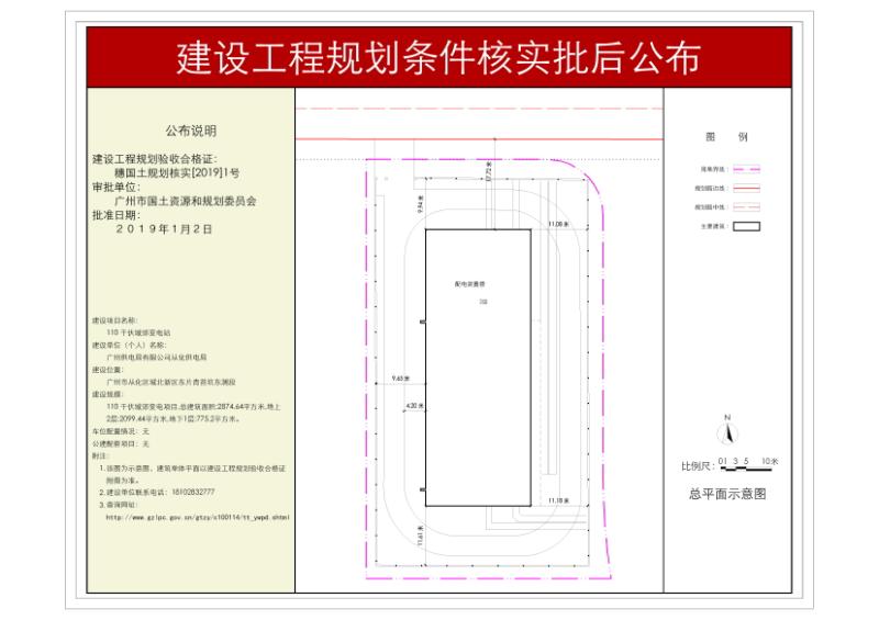穗国土规划核实[2019]1号 广州供电局有限公司从化供电局(110千伏城郊变电站)批后公布_converted_to_尺寸_800xx