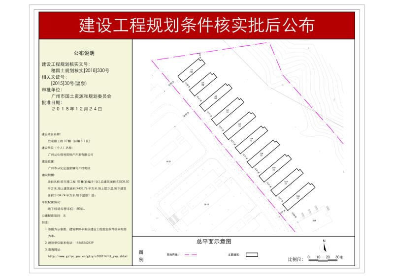 穗国土规划核实[2018]330号 广州市从化保利房地产开发有限公司住宅楼工程(自编8-1区)批后公布_converted_to_尺寸_800xx