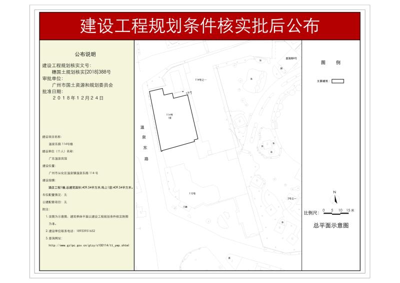 穗国土规划核实[2018]388号 广东温泉宾馆114号楼规划条件核实批后公布_converted_to_尺寸_800xx
