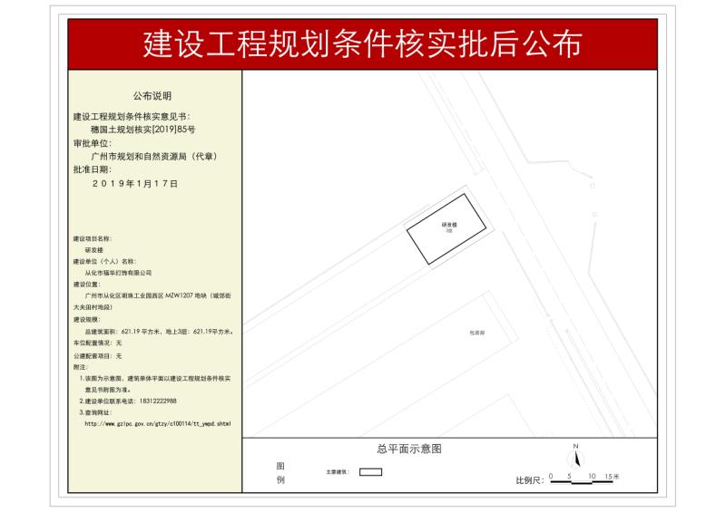 穗国土规划核实[2019]85号 从化市福华灯饰有限公司核实批后公布_converted_to_尺寸_800xx