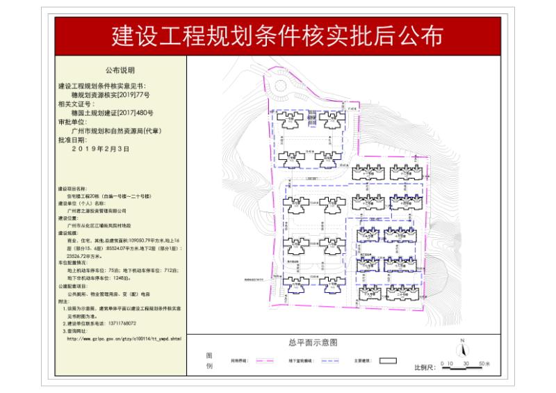 穗国土规划核实[2019]77号 广州市君之源投资管理有限公司住宅楼20幢（自编1-20号楼）规划核实批后公布_converted_to_尺寸_800xx
