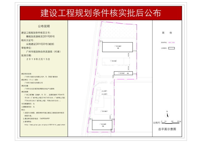 穗规划资源核实[2019]85号 广州市力丽日化有限公司厂房工程3幢(自编A