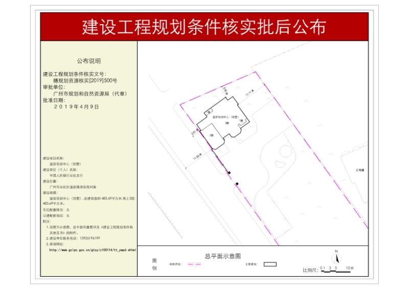 穗规划资源核实[2019]500号 中国人民银行从化支行 温泉培训中心（别墅）规划条件核实批后公布_converted_to_尺寸_800xx