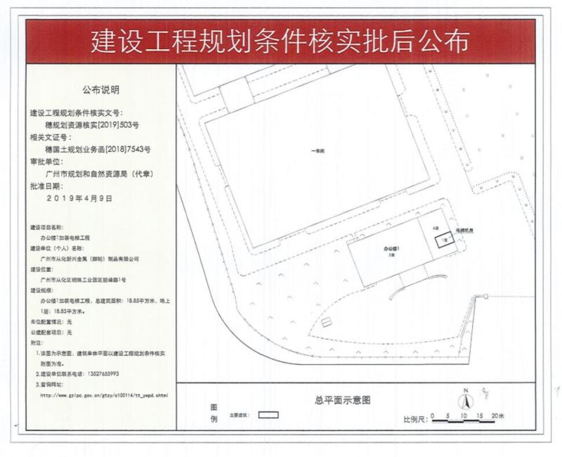 穗规划资源核实[2019]503号 广州市从化新兴金属(脚轮)制品有限公司项目规划核实批后公布_converted_to_尺寸_800xx