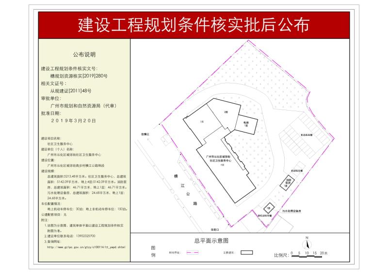 穗规划资源核实[2019]280号 广州市从化区城郊街社区卫生服务中心规划核实批后公布_converted_to_尺寸_800xx