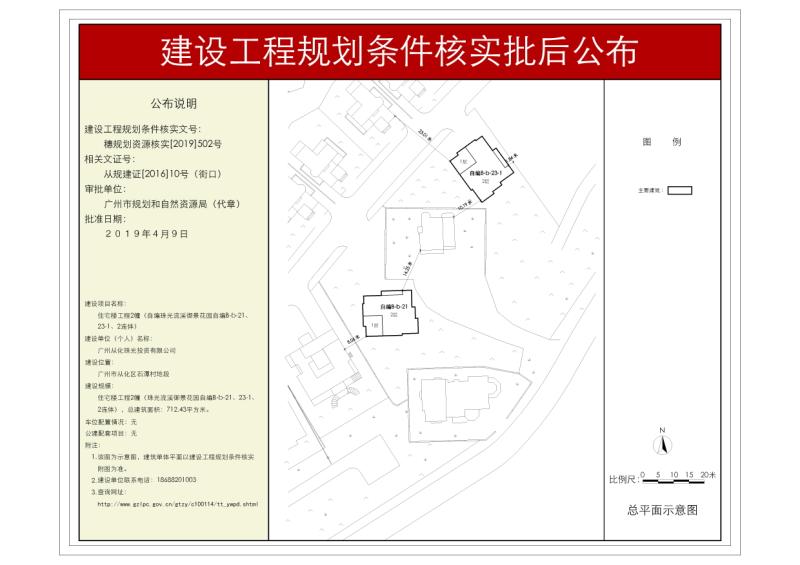 穗规划资源核实[2019]502号 从化珠光投资（自编珠光流溪御景花园自编B-b-21、23-1、2连体）规划条件核实批后公布_converted_to_尺寸_800xx