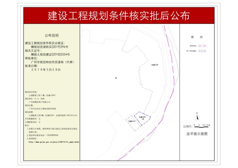 穗规划资源核实[2019]396号 广州悦腾房地产有限公司公建配套项目（自编G2#）规划条件核实批后公布_converted_to_尺寸_800xx