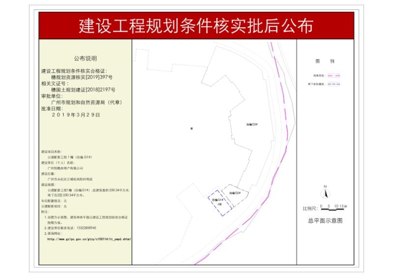 穗规划资源核实[2019]397号 广州悦腾房地产有限公司公建配套工程1幢(自编G1#)规划条件核实批后公布_converted_to_尺寸_800xx