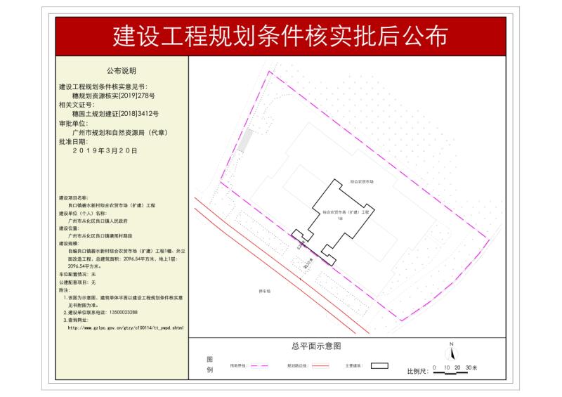 穗规划资源核实[2019]278号 广州市从化区良口镇人民政府良口镇碧水新村综合农贸市场规划核实批后公布_converted_to_尺寸_800xx