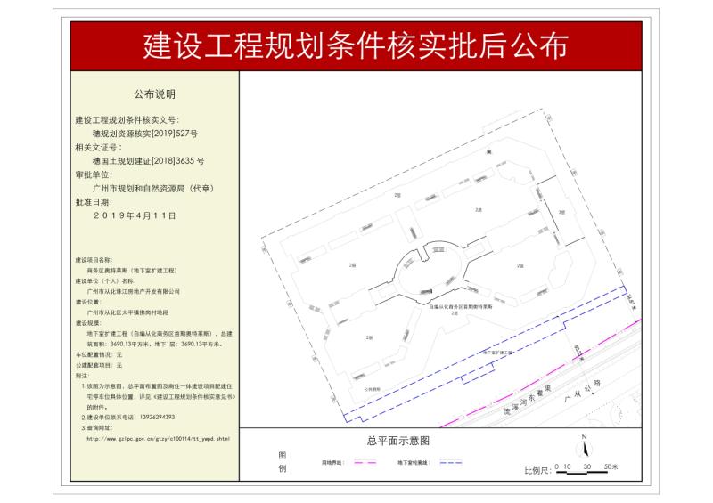 穗规划资源核实[2019]527号 广州市从化珠江房地产开发有限公司 商务区奥特莱斯（地下室扩建工程）规划条件核实批后公布_converted_to_尺寸_800xx