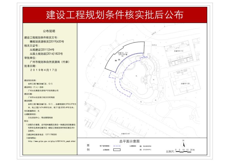 穗规划资源核实[2019]620号 广州从化雅居乐房地产开发有限公司会所工程规划条件核实批后公布_converted_to_尺寸_800xx