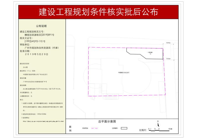 穗规划资源核实[2019]891号 中国银行股份有限公司广州从化支行办公楼规划条件核实批后公布_converted_to_尺寸_800xx