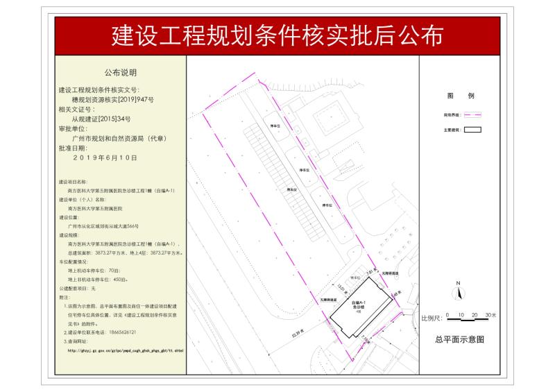 穗规划资源核实[2019]947号 南方医科大学第五附属医院急诊楼工程1幢规划条件核实批后公布_converted_to_尺寸_800xx