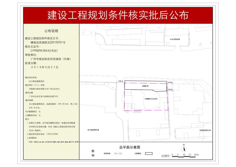 穗规划资源核实[2019]921号 中国银行股份有限公司广州从化支行办公楼加建规划条件核实批后公布_converted_to_尺寸_800xx