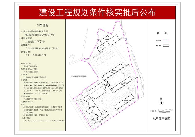 穗规划资源核实[2019]749号 广州市从化区民政局敬老院扩建工程6幢规划条件核实批后公布_converted_to_尺寸_800xx