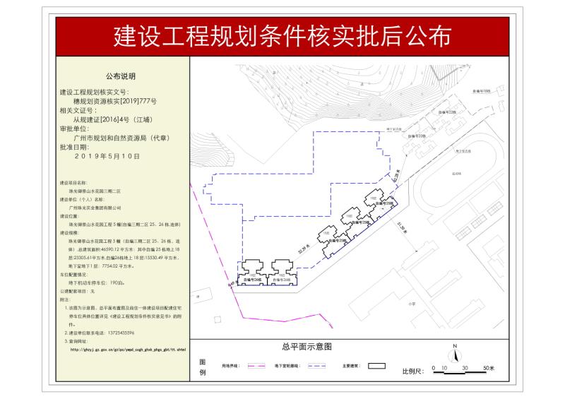 穗规划资源核实[2019]777号 广州珠光实业集团有限公司珠光御景山水花园工程5幢规划条件核实批后公布_converted_to_尺寸_800xx
