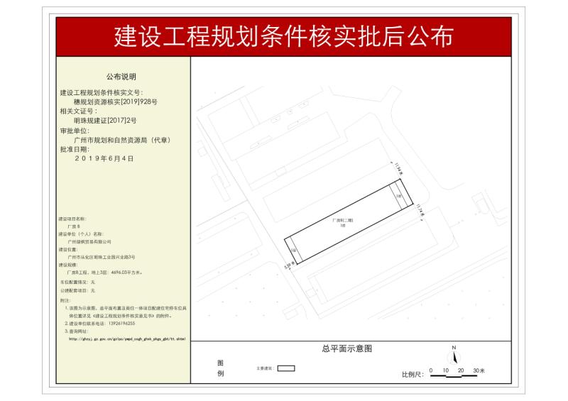 穗规划资源核实[2019]928号 广州绿枫贸易有限公司厂房B项目规划条件核实批后公布_converted_to_尺寸_800xx