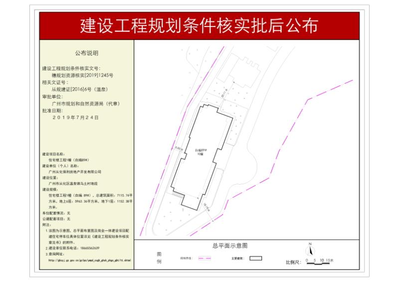 穗规划资源核实[2019]1245号 广州从化保利房地产开发有限公司住宅楼工程规划核实批后公布_converted_to_尺寸_800xx