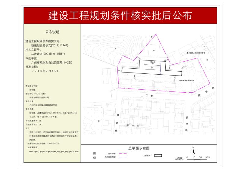 穗规划资源核实[2019]1124号 从化东麟钻石有限公司宿舍楼规划条件核实批后公布_converted_to_尺寸_800xx