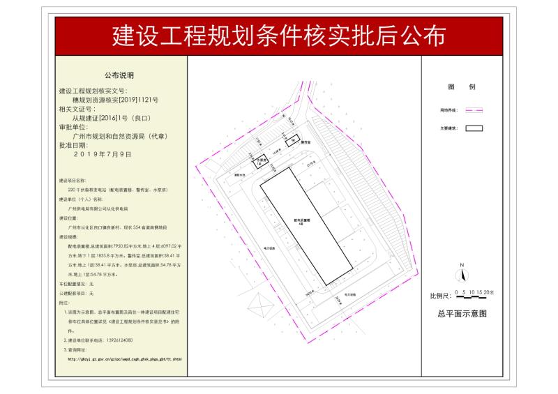 穗规划资源核实[2019]1121号 广州供电局有限公司从化供电局220千伏森林变电站规划条件核实批后公布_converted_to_尺寸_800xx