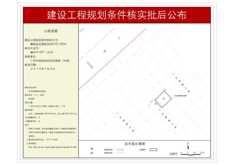 穗规划资源核实[2019]1120号 练金梅住宅加建项目规划条件核实批后公布_converted_to_尺寸_800xx