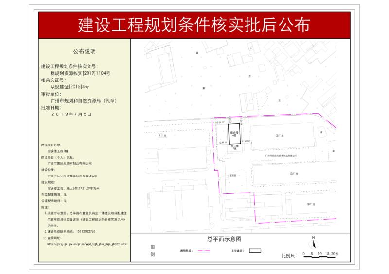 穗规划资源核实[2019]1104号 广州市凯纶无纺布制品有限公司宿舍楼项目规划条件核实批后公布_converted_to_尺寸_800xx