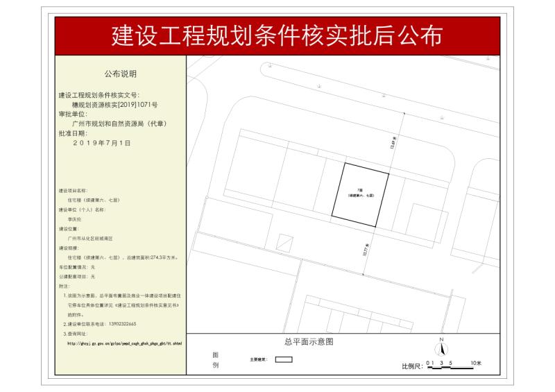 穗规划资源核实[2019]1071号 李庆伦住宅楼规划条件核实批后公布_converted_to_尺寸_800xx
