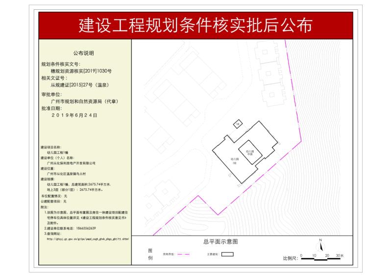 穗规划资源核实[2019]1030号 广州从化保利房地产开发有限公司幼儿园工程1幢规划条件核实批后公布_converted_to_尺寸_800xx