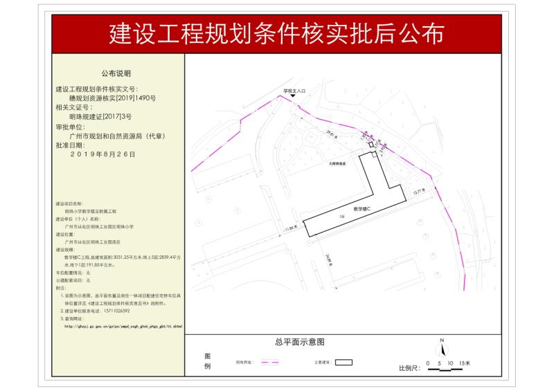 穗规划资源核实[2019]1490号 广州市从化区明珠工业园区明珠小学教学楼及其附属工程规划核实批后公布_converted_to_尺寸_800xx