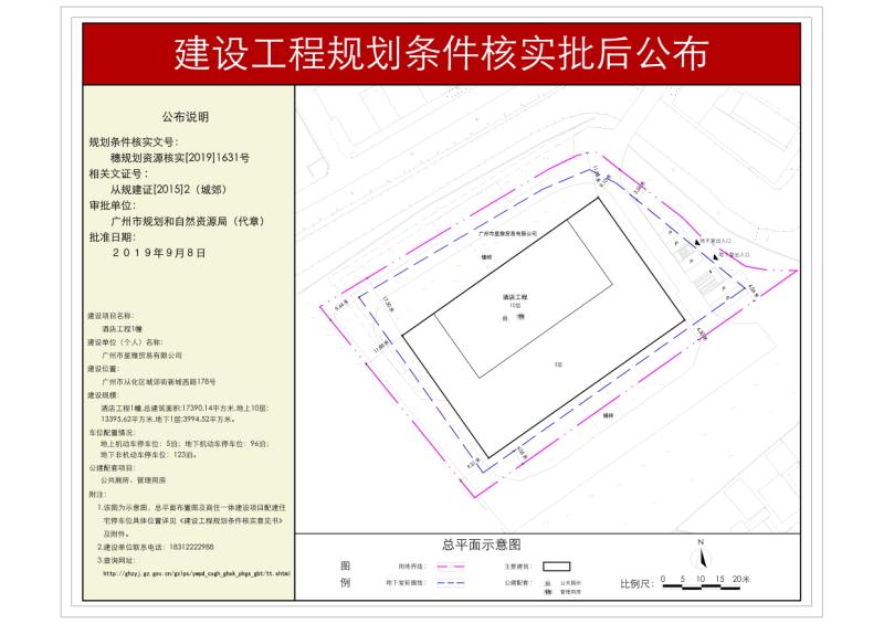 穗规划资源核实[2019]1631号 广州市星雅贸易有限公司酒店工程批后公布_converted_to_尺寸_800xx