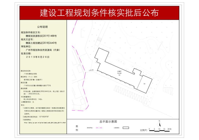 穗规划资源核实[2019]1488号 广州华夏职业学院教学楼工程规划条件核实批后公布_converted_to_尺寸_800xx