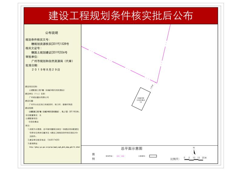 穗规划资源核实[2019]1528号 广州诚品置业有限公司24栋垃圾收集站规划条件核实批后公布_converted_to_尺寸_800xx