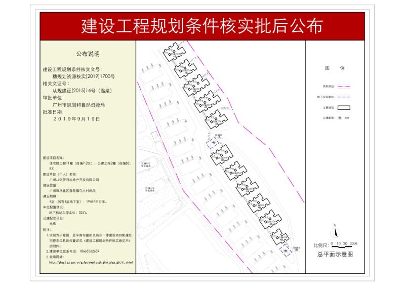 穗规划资源核实[2019]1700号 广州从化保利房地产开发有限公司住宅楼工程规划条件核实批后公布_converted_to_尺寸_800xx