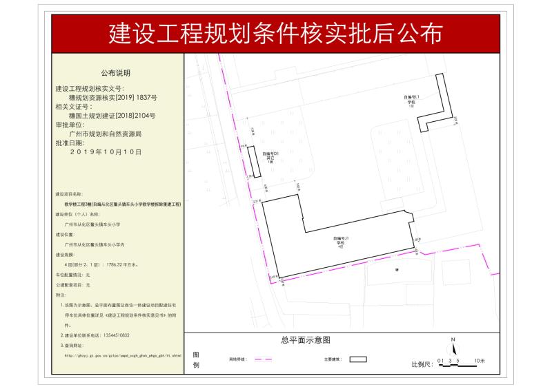 穗规划资源核实[2019]1837号 广州市从化区鳌头镇车头小学教学楼工程规划条件核实批后公布_converted_to_尺寸_800xx
