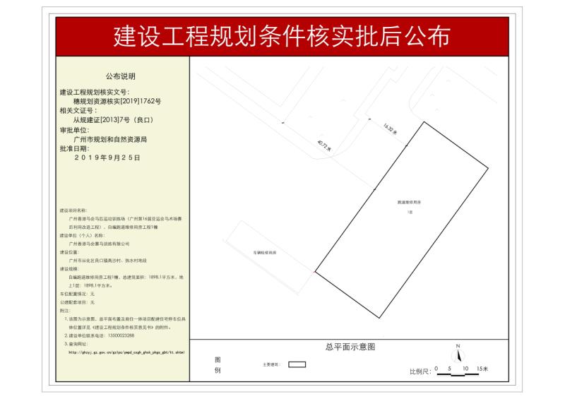 穗规划资源核实[2019]1762号 广州第16届亚运会马术场赛后利用改造工程规划条件核实批后公示_converted_to_尺寸_800xx