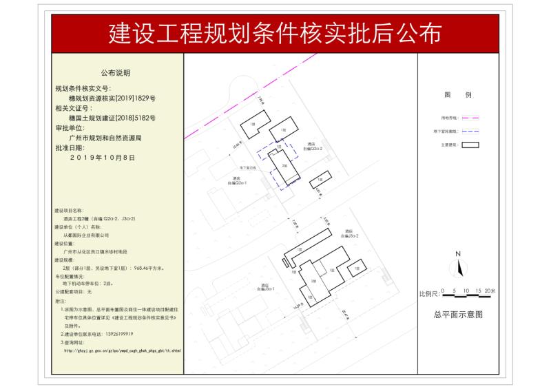 穗规划资源核实[2019]1829号 从都国际企业有限公司酒店工程规划条件核实批后公布_converted_to_尺寸_800xx