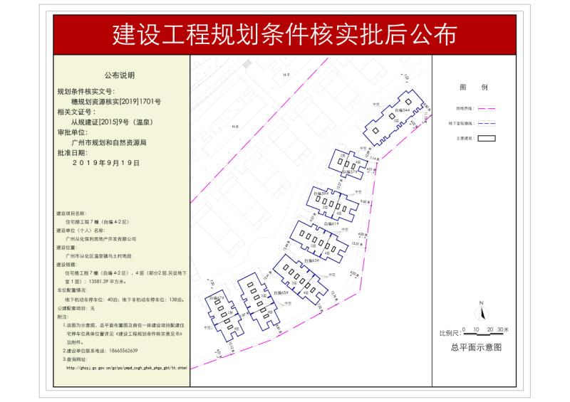 穗规划资源核实[2019]1701号 广州从化保利房地产开发有限公司住宅楼工程规划条件核实批后公示_converted_to_尺寸_800xx