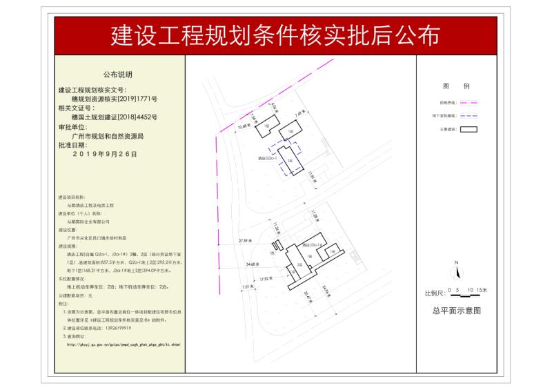 穗规划资源核实[2019]1771号 从都国际企业有限公司酒店及电房工程条件核实批后公布_converted_to_尺寸_800xx