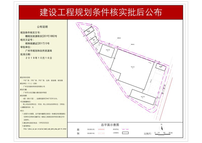 穗规划资源核实[2019]1882号 广州宝讯新材料科技有限公司厂房项目条件核实批后公布_converted_to_尺寸_800xx