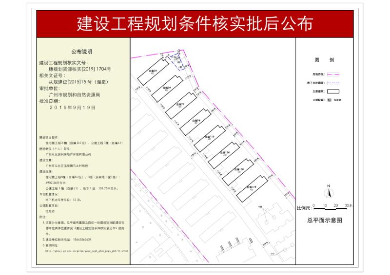穗规划资源核实[2019]1704号 广州从化保利房地产开发有限公司住宅楼工程8幢、公建工程1幢规划条件核实批后公示_converted_to_尺寸_800xx