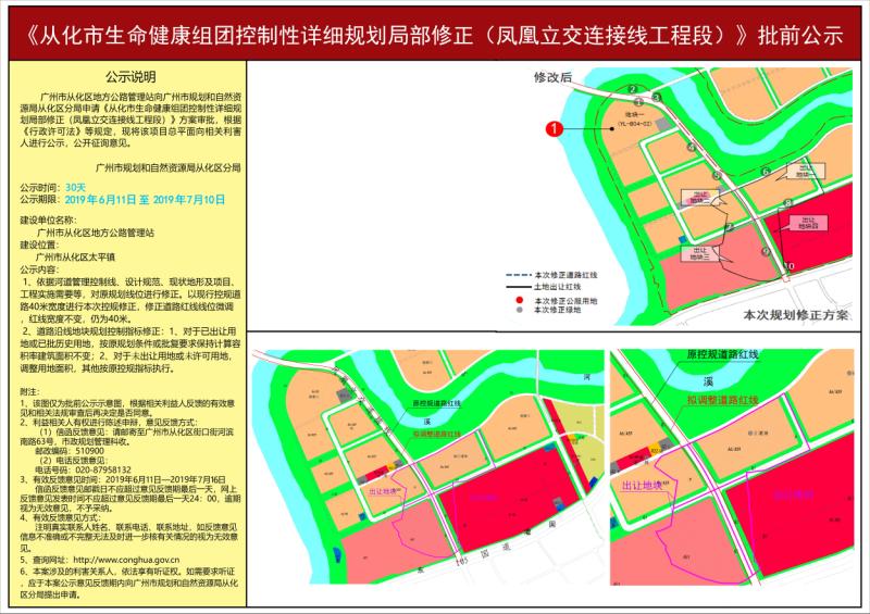 《从化市生命健康组团控制性详细规划局部修正(凤凰立交连接线工程段)